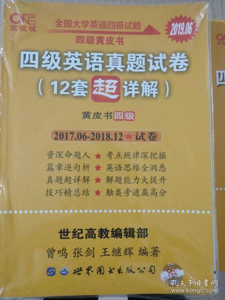 黄皮书英语四级 备考2019年6月四级英语真题试卷12套超详解全国大学英语四级真题cet4级2017年6月-2018年12月阅读听力写作翻译历年真题超详解