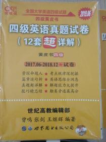 黄皮书英语四级 备考2019年6月四级英语真题试卷12套超详解全国大学英语四级真题cet4级2017年6月-2018年12月阅读听力写作翻译历年真题超详解