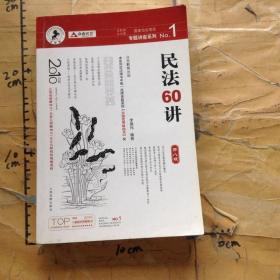 民法61讲：2009国家司法考试专题讲座系列1