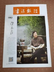 书法报 书画天地 第33期总第483期
品相如图