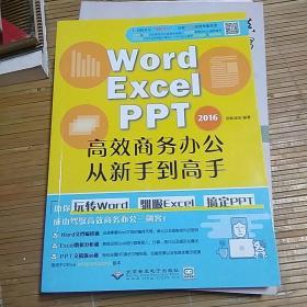 WORD/EXCEL/PPT2016高效商务办公从新手到高手