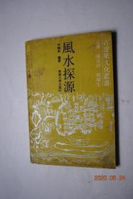 古建筑文化丛书：风水探源【风水今昔（风水现状。风水的雏形与痕迹。汉代阳宅风水。晋.郭璞《葬书》。唐.宋东南地区风水。明.清东南阳宅理论要点）。风水与东南传统建筑（村落、城市、宗教建筑）。几点探讨——结语（风水与人类需要。风水是人类基本需要的产物。风水有广泛的社会环境基根。评估风水。新建筑.风水）等】