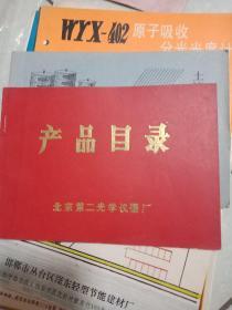 北京第二光学仪器厂产品目录