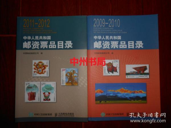 (2009-2010)中华人民共和国邮资票品目录+(2011-2012)中华人民共和国邮资票品目录 共2册合售（2015年1版1印 全铜版彩印  内页品好近未阅）