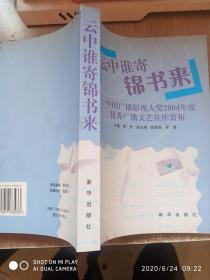 云中谁寄锦书来:中国广播影视大奖2004年度优秀广播文艺佳作赏析