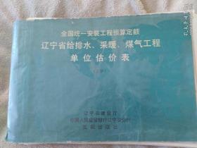 全国统一安装工程预算定额辽宁省给排水采暖煤气工程单位估价表