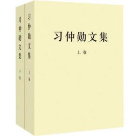 正版现货 习仲勋文集（上下册）2本套 9787509823125 中共中央党史研究室 中共党史出版社