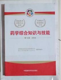 药学综合知识与技能考试指南，第七版，指定教材， 九五品（基本全新，没有字迹），现货