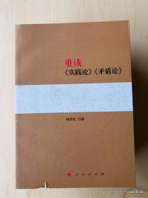 重读《实践论》《矛盾论》