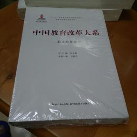中国教育改革大系  职业教育卷