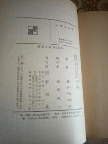 濑户内晴美  いずこより   日文原版口袋书