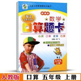 5年级 上册 数学 人教版部编版RJ 口算 题卡天天练 小学 生五年级同步正版教辅书籍练 习册速算巧算竖式脱式计算闫飞