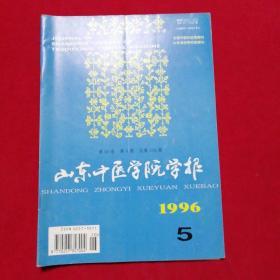 山东中医学院学报1996.5