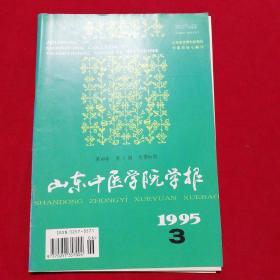 山东中医学院学报1995.3