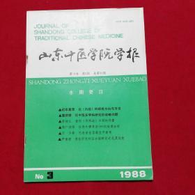 山东中医学院学报1988.3