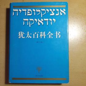 犹太百科全书  修订本