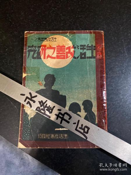 家庭生活改善之研究 生活改善丛书之一 满洲国时期康德九年1942年奉天生活改进社出版