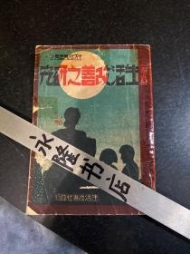 家庭生活改善之研究 生活改善丛书之一 满洲国时期康德九年1942年奉天生活改进社出版