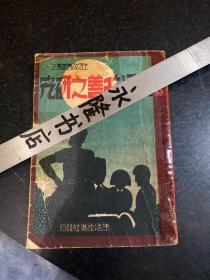 家庭生活改善之研究 生活改善丛书之一 满洲国时期康德九年1942年奉天生活改进社出版