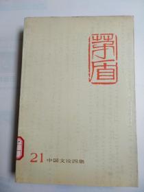 矛盾全集.21  中国文论四集