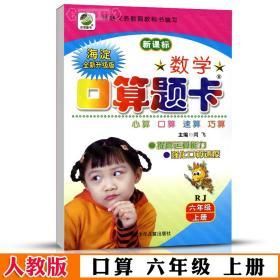 6年级 上册 数学 人教版部编版RJ 口算 题卡天天练 小学 生六年级同步正版教辅书籍练 习册速算巧算竖式脱式计算闫飞