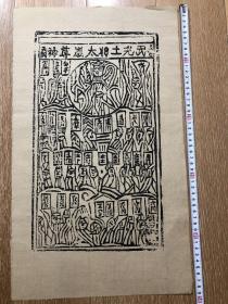 木版年画 纸马（49×29）cm
