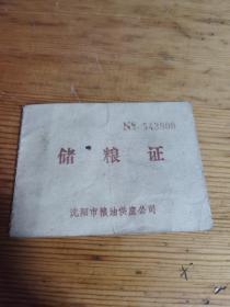 储粮证  80年代 沈阳市粮油供应公司