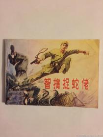 智擒捉蛇佬，连环画，小人书1984（一版一印）