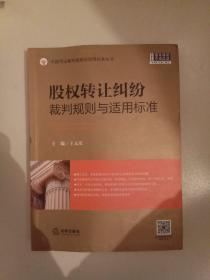 股权转让纠纷裁判规则与适用标准