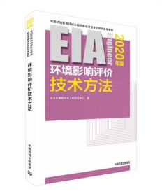 环境影响评价技术方法（2020年版）