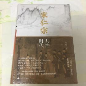 新民说·宋仁宗：共治时代（CCTV“中国好书”得主吴钩重磅新作！从一位被严重低估的皇帝，透视大宋巅峰时代独特的政治运作机制）
