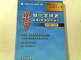 汉字简化字总表  简体繁体对照讲析