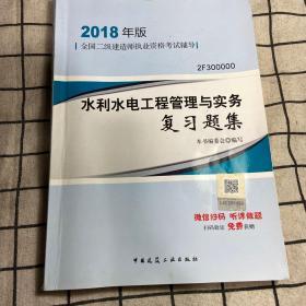 二级建造师 2018教材 2018二级建造师水利水电工程管理与实务复习题集