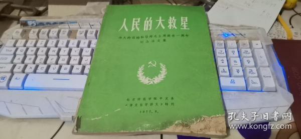 人民的大救星 伟大的领袖和导师毛主席逝世一周年纪念诗文集