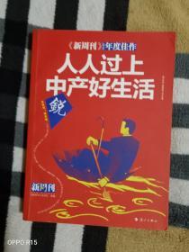 新周刊 人人过上中产好生活（二维码扫描上传，正版二手旧书，小16开本）