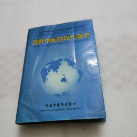 国际中医药现代研究:’96首届国际中医药杰出成果交流展示会论文集