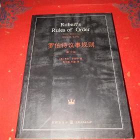 罗伯特议事规则：第10版（2000年最新版） 中文全译本Robert's Rules of Order Newly Revised, 10th Edition, Perseus Publishing, 2000