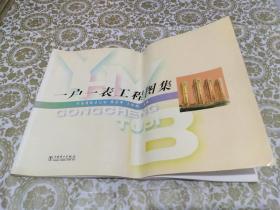 一戶一表工程圖集