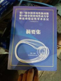 第17届全国非线性振动暨第14届全国非线性动力学和运动稳定性学术会议 摘要集