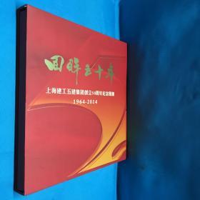 回眸五十年 1964—2015上海建工五建集团创立50周年纪念图册