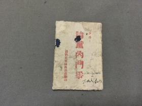 红色文献 一九四二年  晉西北軍區政治部翻印  劉少奇著 論黨內鬥爭  土纸口袋书  一册全