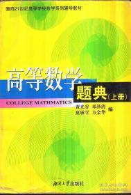 高等数学题典(上册）