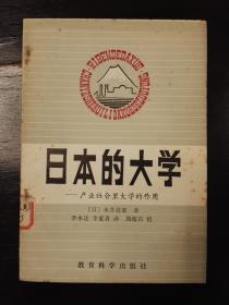 日本的大学：产业社会里大学的作用