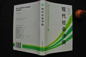 现代社会冲突【西方现代思想丛书】