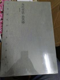 当代书法：孙其峰（中国历代名家名品典藏系列）（线装 全二册）