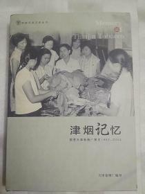 津烟记忆 （1952-2004）