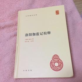 洛阳伽蓝记