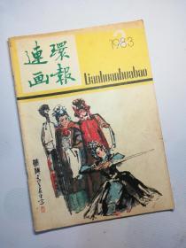 连环画报  1983.2