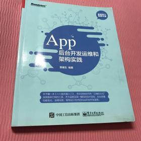 App 后台开发运维和架构实践