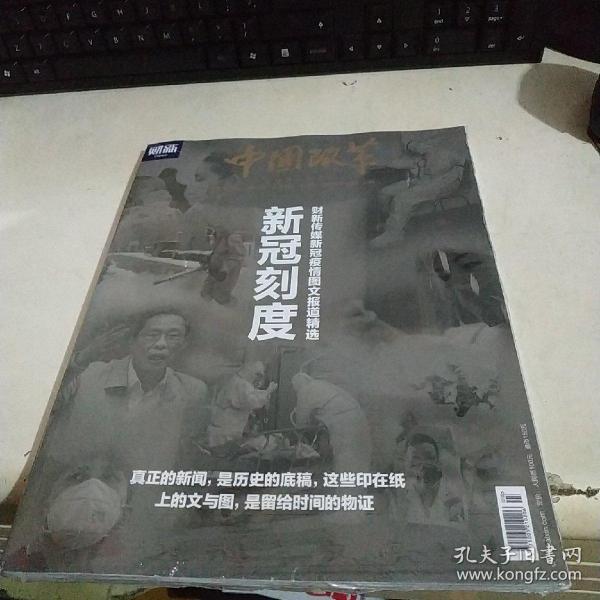 中国改革 新冠刻度 （全新未拆封）